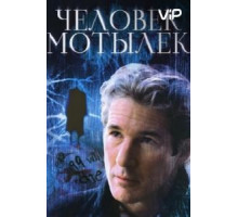 Человек-мотылек (2001)