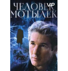 Человек-мотылек (2001)