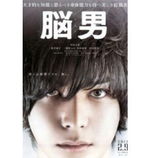 Человек-мозг (2013)