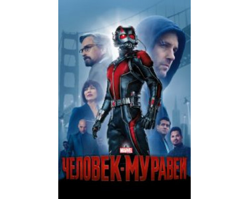 Человек-муравей  (фильм 2015) смотреть онлайн