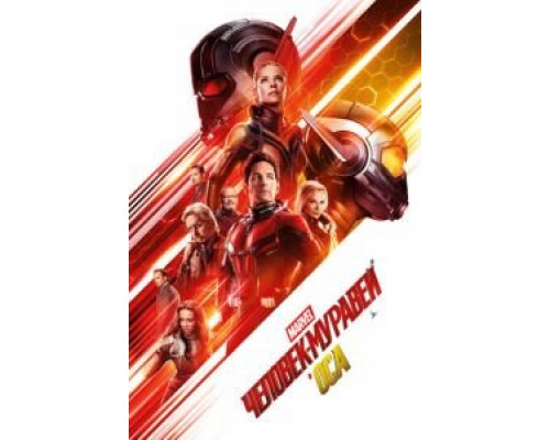 Человек-муравей и Оса  (фильм 2018) смотреть онлайн