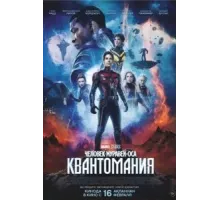 Человек-муравей и Оса: Квантомания (2023)