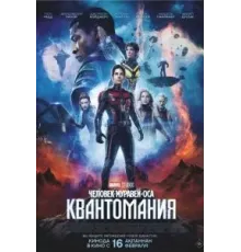 Человек-муравей и Оса: Квантомания (2023)