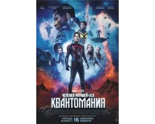 Человек-муравей и Оса: Квантомания  (фильм 2023) смотреть онлайн