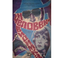 Человек-невидимка (1984)