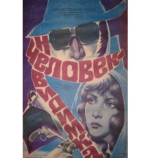 Человек-невидимка (1984)