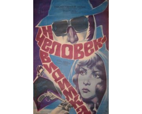 Человек-невидимка  (фильм 1984) смотреть онлайн