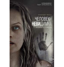 Человек-невидимка (2020)