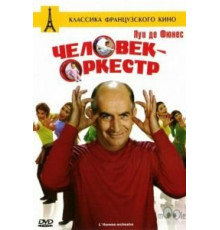 Человек-оркестр (1970)