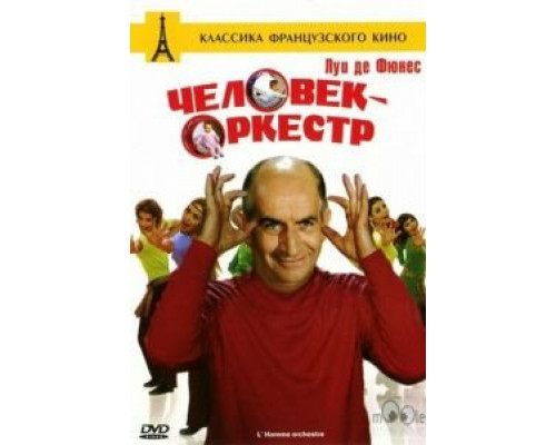 Человек-оркестр  (фильм 1970) смотреть онлайн