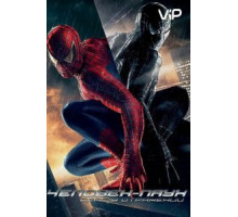 Человек-паук 3: Враг в отражении (2007)