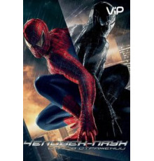 Человек-паук 3: Враг в отражении (2007)