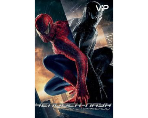 Человек-паук 3: Враг в отражении  (фильм 2007) смотреть онлайн