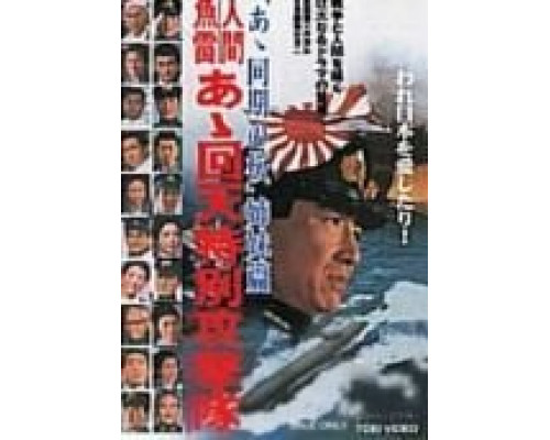 Человек-торпеда  (фильм 1968) смотреть онлайн