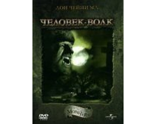 Человек-волк  (фильм 1941) смотреть онлайн