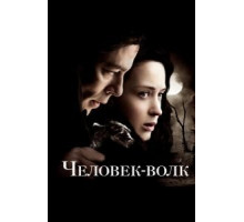 Человек-волк (2010)