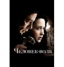 Человек-волк (2010)