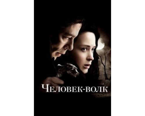Человек-волк  (фильм 2010) смотреть онлайн