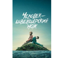 Человек – швейцарский нож (2016)