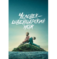 Человек – швейцарский нож (2016)