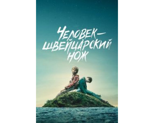 Человек – швейцарский нож  (фильм 2016) смотреть онлайн
