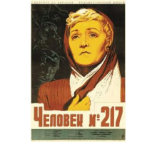 Человек №217 (1944)