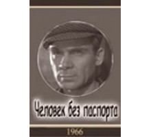 Человек без паспорта (1965)