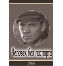 Человек без паспорта (1965)
