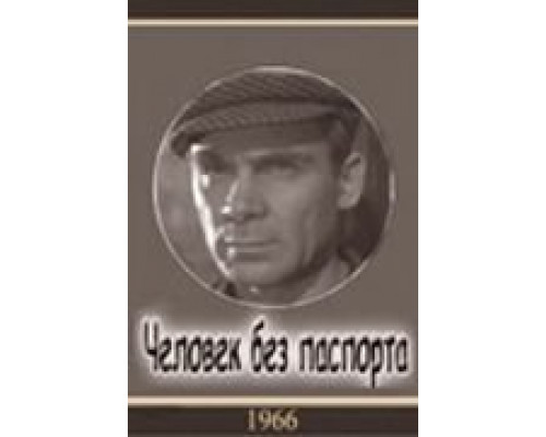 Человек без паспорта  (фильм 1965) смотреть онлайн