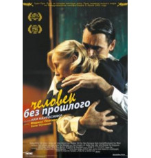 Человек без прошлого (2002)
