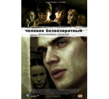 Человек безвозвратный (2006)