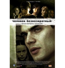 Человек безвозвратный (2006)