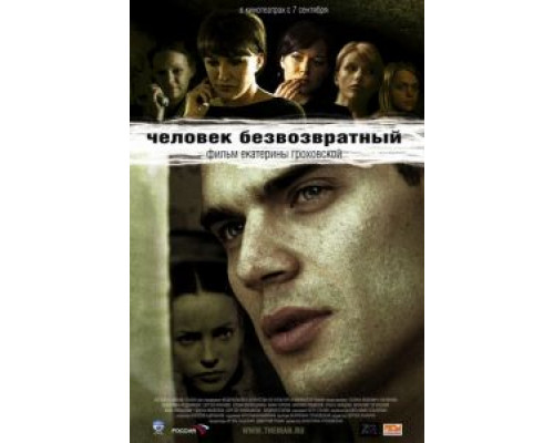 Человек безвозвратный  (фильм 2006) смотреть онлайн