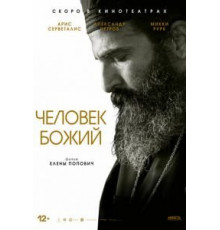 Человек божий (2021)