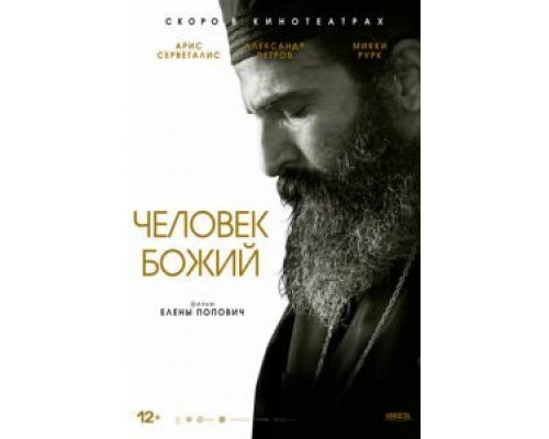 Человек божий  (фильм 2021) смотреть онлайн