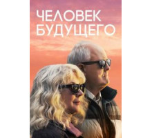Человек будущего (2019)