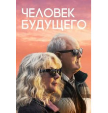 Человек будущего (2019)