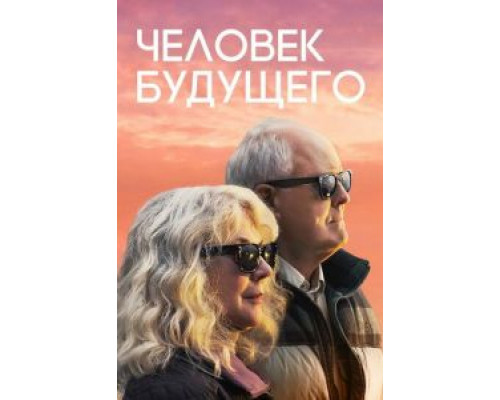 Человек будущего  (фильм 2019) смотреть онлайн