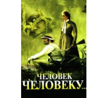 Человек человеку (2005)