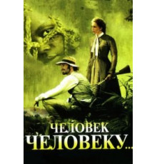 Человек человеку (2005)
