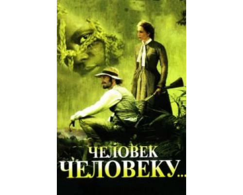 Человек человеку  (фильм 2005) смотреть онлайн
