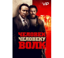 Человек человеку волк (2015)