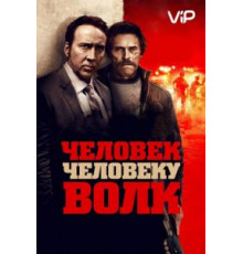 Человек человеку волк (2015)
