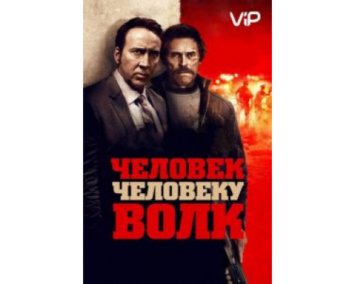 Человек человеку волк  (фильм 2015) смотреть онлайн