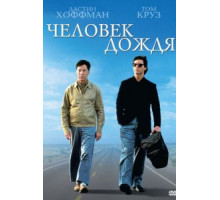 Человек дождя (1988)