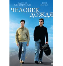 Человек дождя (1988)