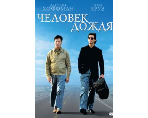 Человек дождя  (фильм 1988) смотреть онлайн