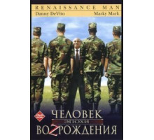 Человек эпохи Возрождения (1994)