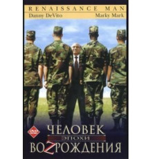 Человек эпохи Возрождения (1994)