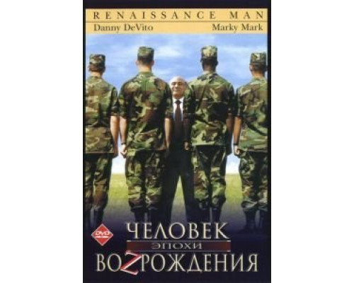 Человек эпохи Возрождения  (фильм 1994) смотреть онлайн
